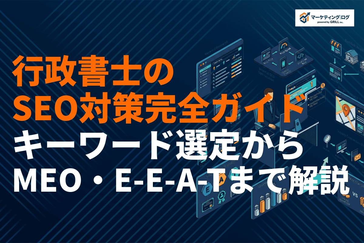 行政書士のSEO対策完全ガイド！キーワード選定からMEO・E-E-A-Tまで徹底解説