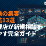 保険会社がやるべき効果的な集客方法13選！代理店・保険ショップが新規相談を増やす完全ガイド