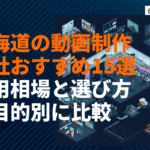北海道の動画制作会社おすすめ15選！目的別の選び方や費用相場を徹底比較！