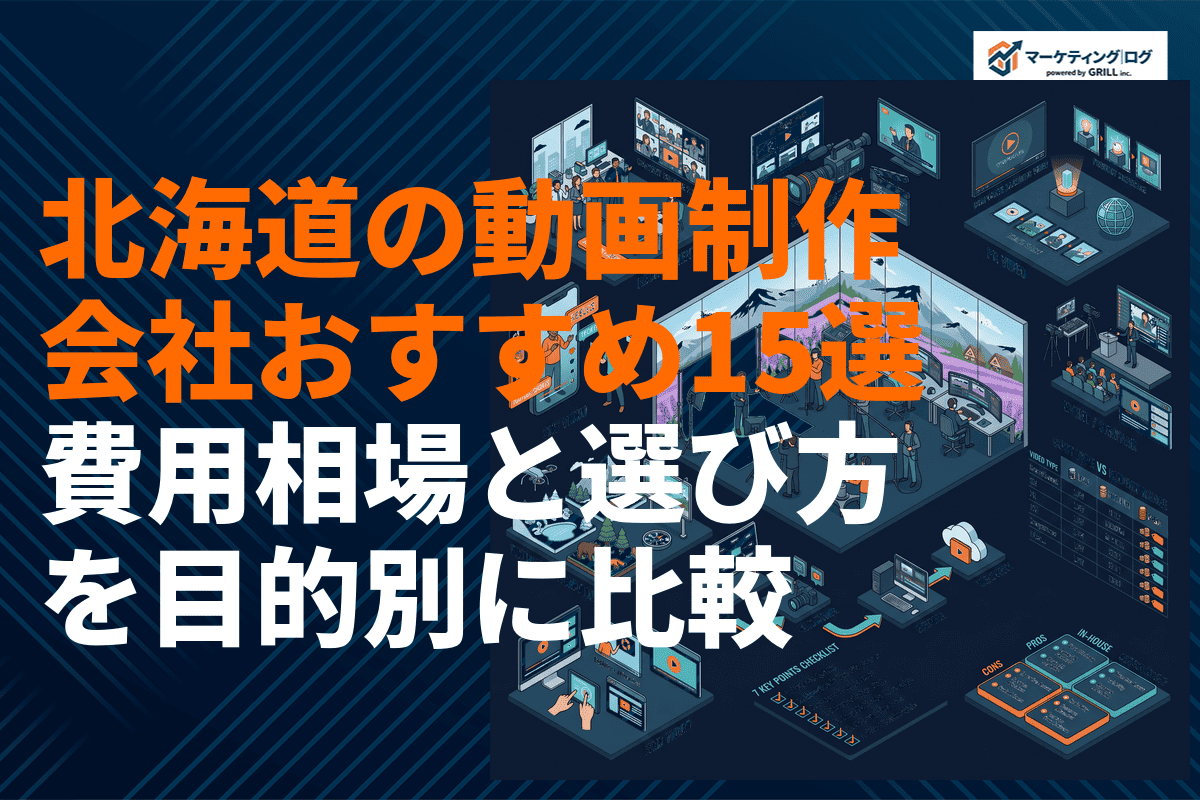 北海道の動画制作会社おすすめ15選！目的別の選び方や費用相場を徹底比較！
