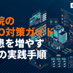 病院・クリニックのSEO対策完全ガイド！集患を増やす10の実践手順とおすすめ支援会社5選