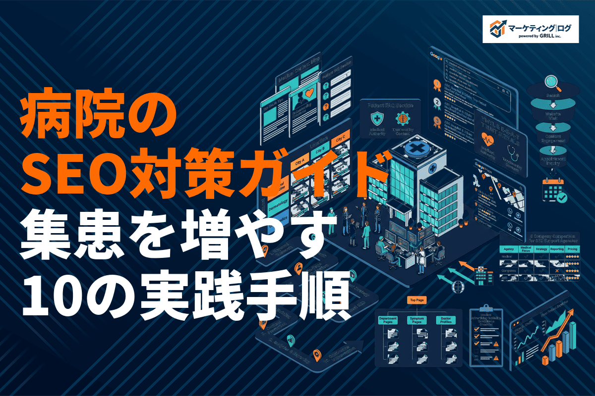 病院・クリニックのSEO対策完全ガイド！集患を増やす10の実践手順とおすすめ支援会社5選