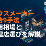 ハウスメーカーの広告で反響を増やす9つの手法！費用相場と代理店おすすめ5選を徹底解説
