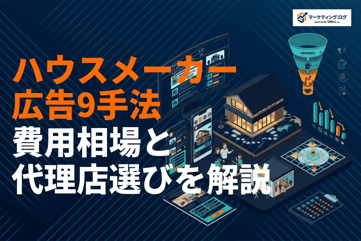 ハウスメーカーの広告で反響を増やす9つの手法！費用相場と代理店おすすめ5選を徹底解説