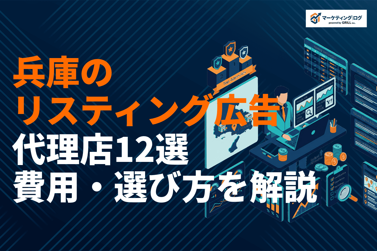 【最新版】兵庫県のリスティング広告のおすすめ代理店12選！費用相場・選び方を徹底解説