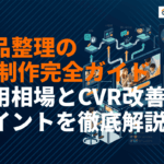 遺品整理業のランディングページ制作完全ガイド！費用相場とCVR改善のポイントを徹底解説