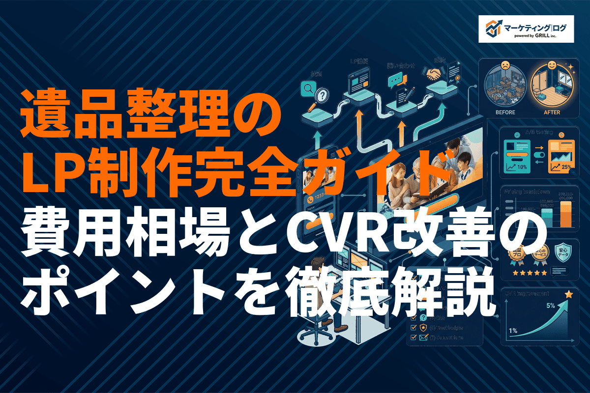 遺品整理業のランディングページ制作完全ガイド！費用相場とCVR改善のポイントを徹底解説