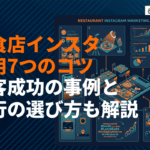 飲食店のインスタ運用で集客を成功させる7つのコツ！事例と運用代行の選び方も解説