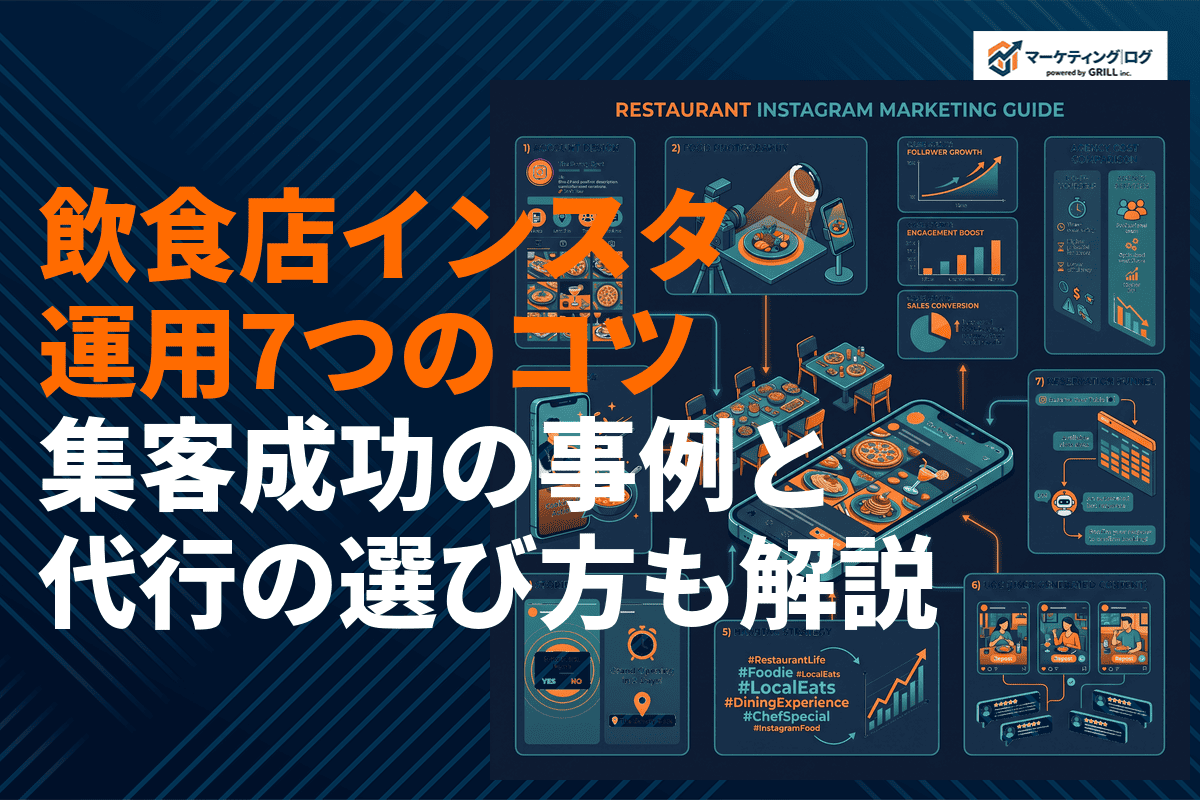 飲食店のインスタ運用で集客を成功させる7つのコツ！事例と運用代行の選び方も解説