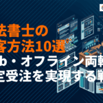 【2026年版】司法書士が絶対やるべき集客方法10選！安定受注を実現する実践戦略を解説