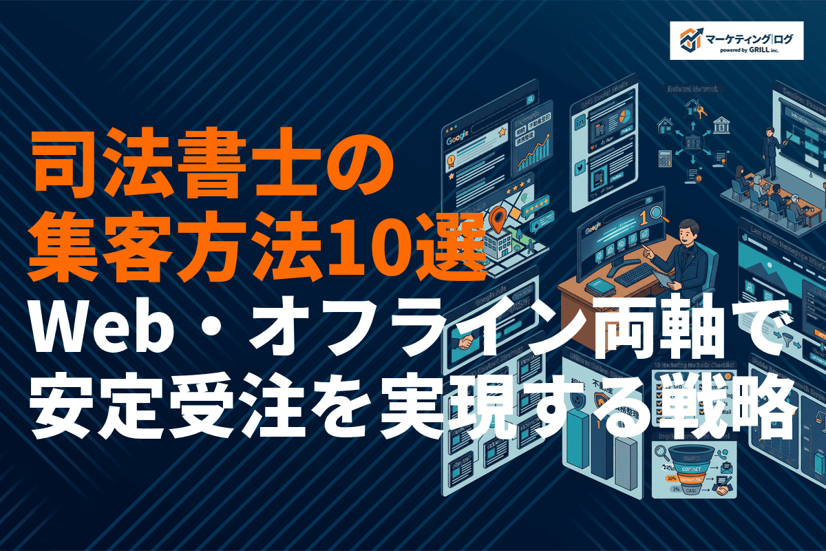 【2026年版】司法書士が絶対やるべき集客方法10選！安定受注を実現する実践戦略を解説