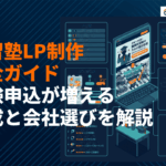 【最新版】学習塾・予備校のLP制作完全ガイド！体験申込が増える構成・費用相場・会社選びを徹底解説