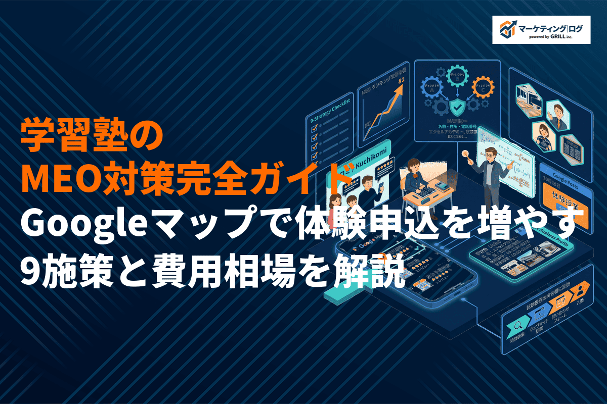 【2026年最新】学習塾のMEO対策完全ガイド！Googleマップで体験申込を増やす9つの施策
