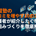 【2026年版】学習塾の口コミを増やす10の方法！保護者が紹介したくなる仕組みづくりを解説