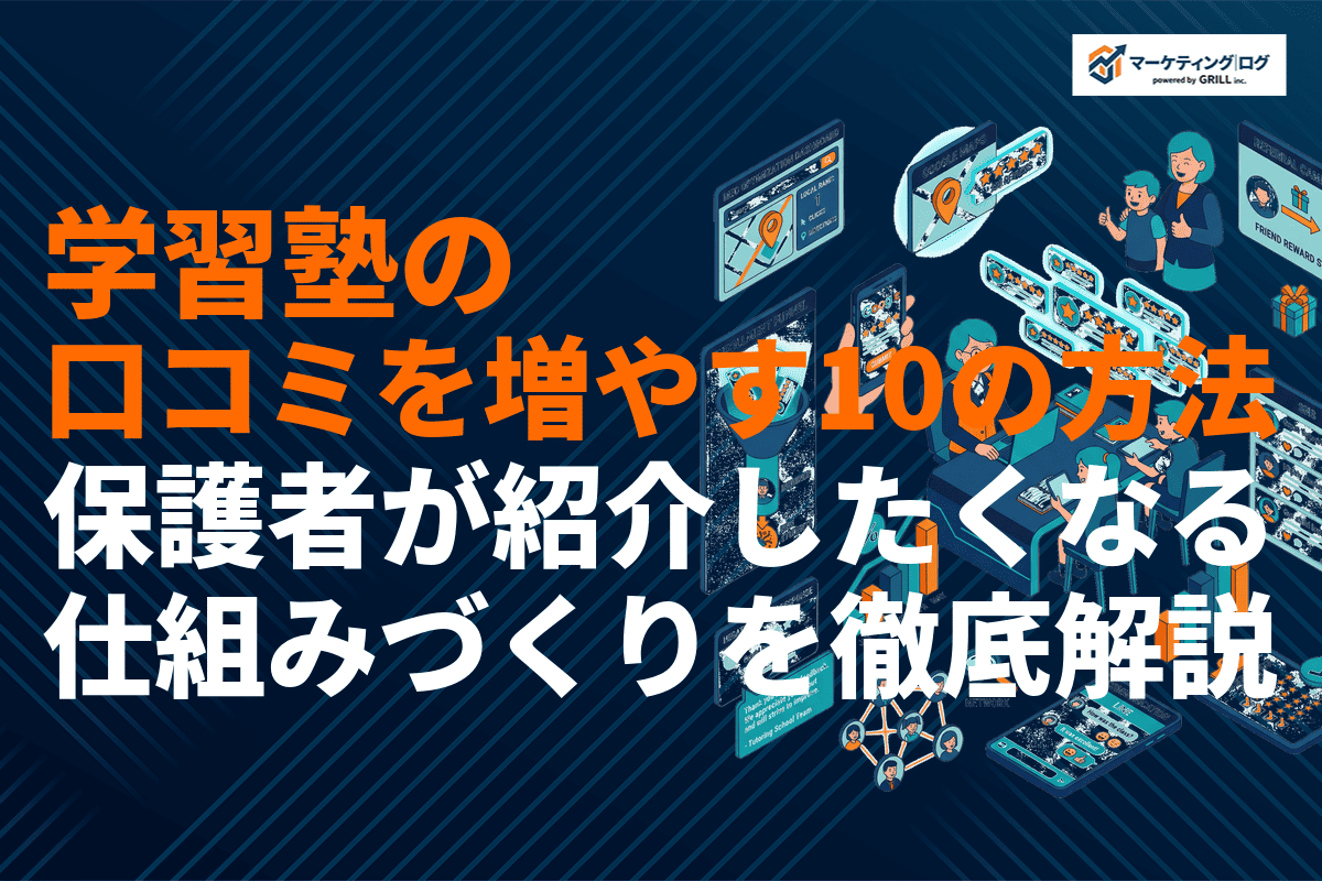 【2026年版】学習塾の口コミを増やす10の方法！保護者が紹介したくなる仕組みづくりを解説