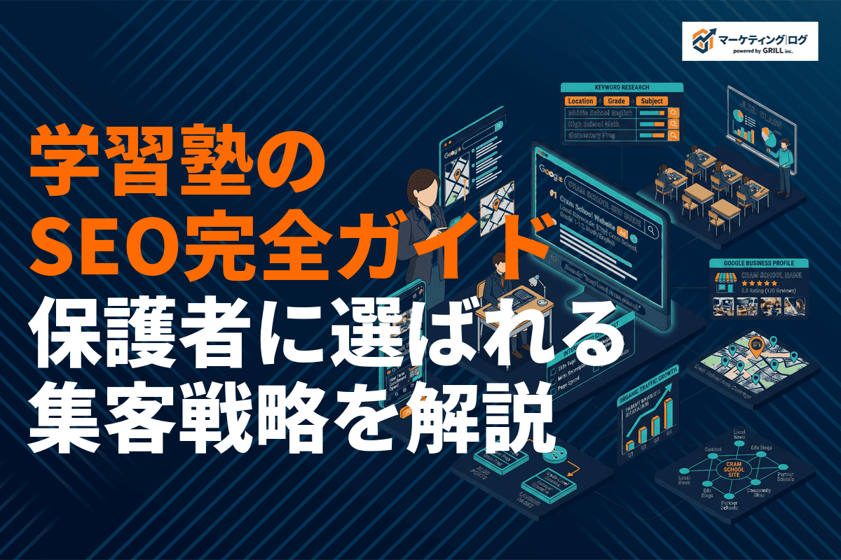 学習塾のSEO対策完全ガイド！保護者に選ばれるWeb集客戦略と実践手順を徹底解説