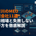 神奈川県のMEO対策会社おすすめ11選！費用相場と失敗しない選び方を徹底解説