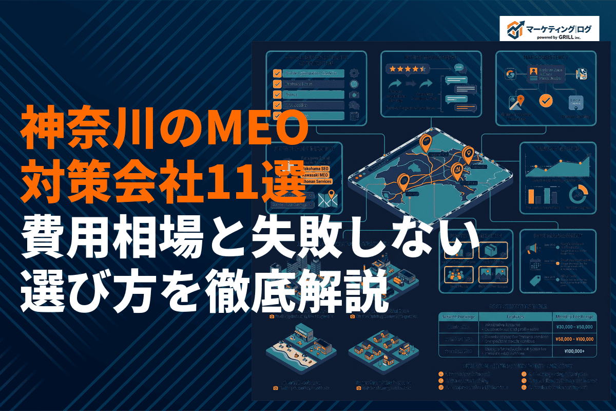 神奈川県のMEO対策会社おすすめ11選！費用相場と失敗しない選び方を徹底解説