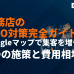 工務店のMEO対策完全ガイド！Googleマップで集客を増やす7つの施策と費用相場を徹底解説