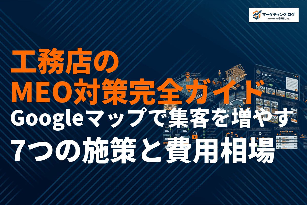工務店のMEO対策完全ガイド！Googleマップで集客を増やす7つの施策と費用相場を徹底解説