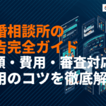 結婚相談所の広告施策完全ガイド！種類・費用相場・審査対応と運用のコツを徹底解説