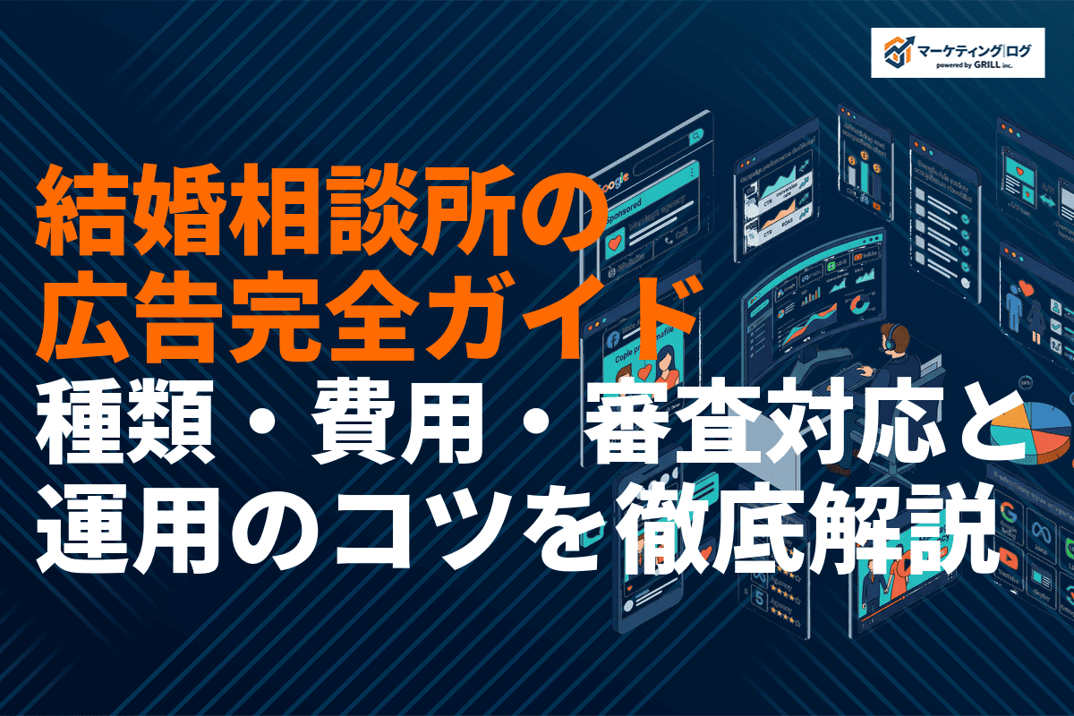 結婚相談所の広告施策完全ガイド！種類・費用相場・審査対応と運用のコツを徹底解説