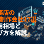 工務店のホームページ制作会社おすすめ17選！費用相場・選び方・集客のコツを徹底比較