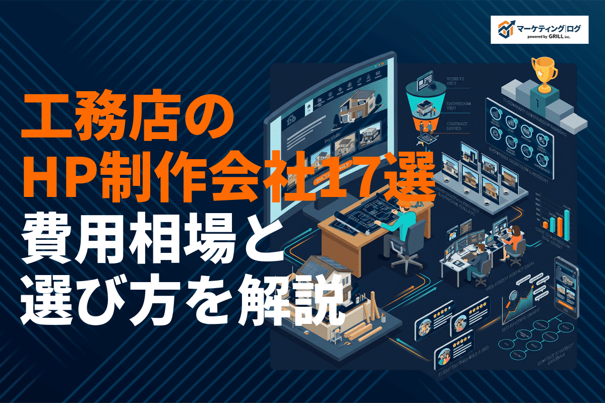 工務店のホームページ制作会社おすすめ17選！費用相場・選び方・集客のコツを徹底比較