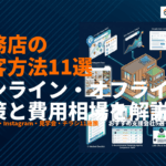 【2026年最新】工務店が絶対やるべき集客方法11選！オンライン・オフライン施策と費用相場まで！