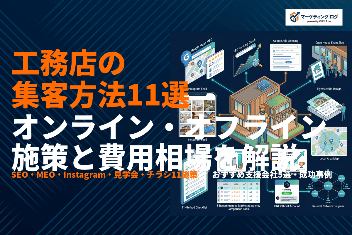【2026年最新】工務店が絶対やるべき集客方法11選！オンライン・オフライン施策と費用相場まで！