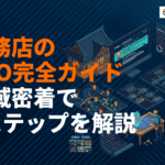 工務店のSEO対策完全ガイド！地域密着で集客を増やすキーワードと9ステップ