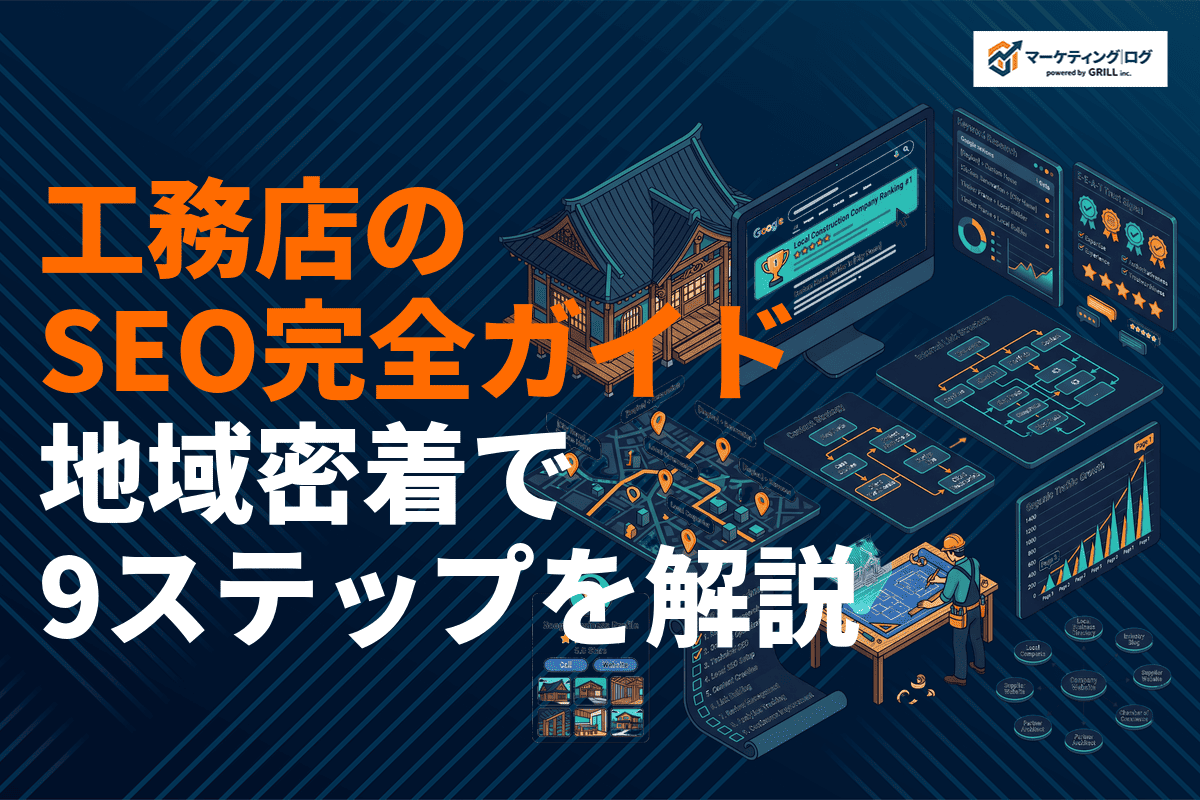 工務店のSEO対策完全ガイド！地域密着で集客を増やすキーワードと9ステップ