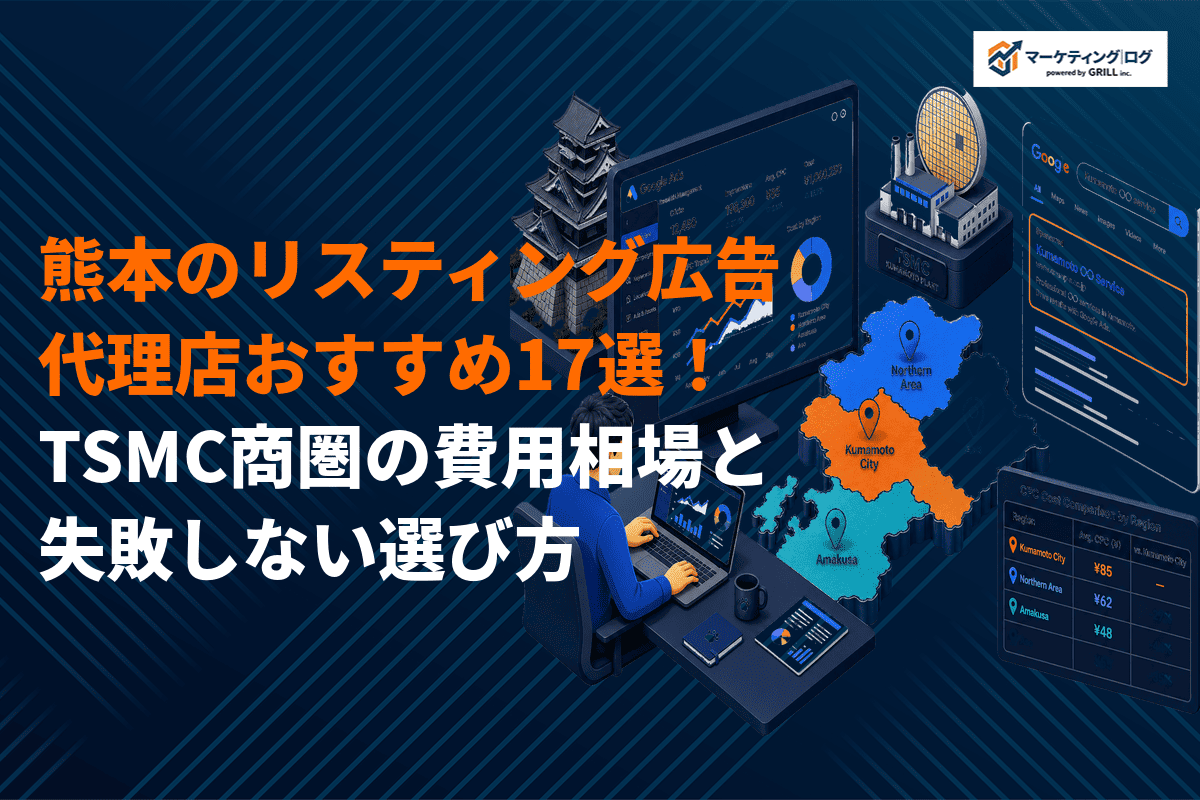 【2026年最新】熊本でリスティング広告に強い代理店おすすめ17選！費用相場・選び方を徹底解説