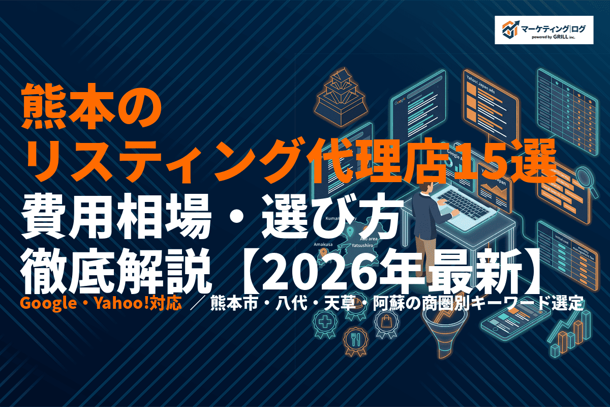 【2026年最新】熊本でリスティング広告に強い代理店おすすめ15選！費用相場・選び方を徹底解説