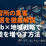 教習所におすすめな集客施策15選！少子化時代に生徒を増やすWEB・地域戦略を徹底解説