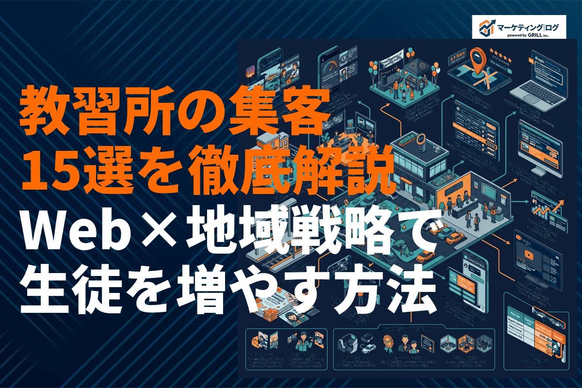教習所におすすめな集客施策15選！少子化時代に生徒を増やすWEB・地域戦略を徹底解説