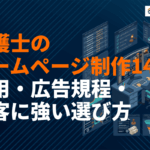 弁護士のホームページ制作おすすめ14社を比較！費用相場・広告規程・集客に強い選び方を徹底解説