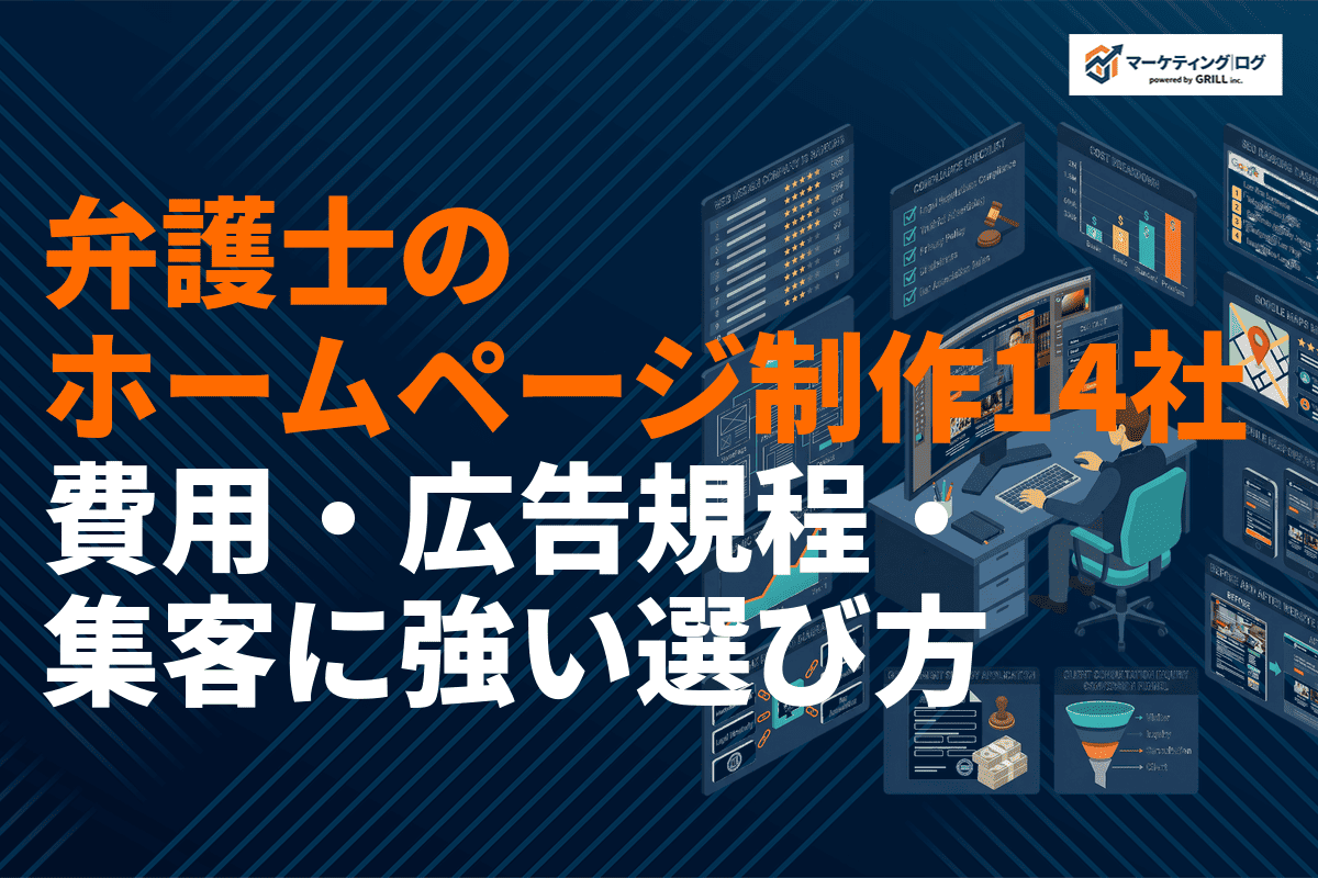弁護士のホームページ制作おすすめ14社を比較！費用相場・広告規程・集客に強い選び方を徹底解説