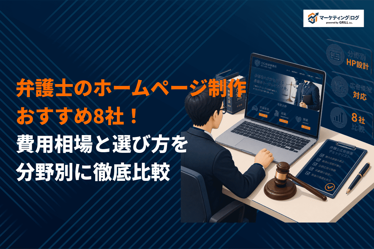 【分野別】弁護士事務所のホームページ制作のコツ！おすすめ制作会社8選と費用相場・選び方を解説
