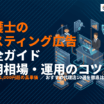 弁護士のリスティング広告完全ガイド！費用相場・運用のコツ・おすすめ代理店10選！
