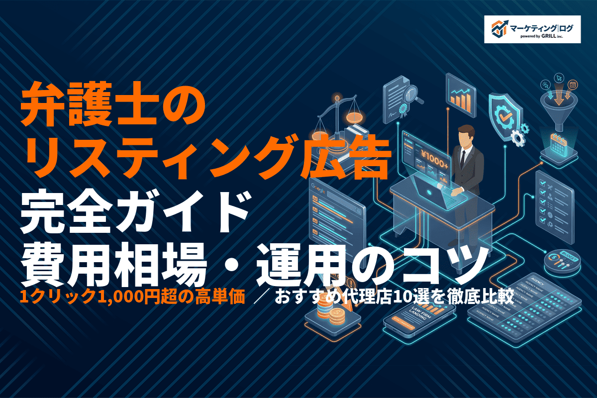 弁護士のリスティング広告完全ガイド！費用相場・運用のコツ・おすすめ代理店10選！