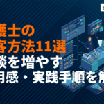 弁護士の集客で絶対やるべき施策11選！法律事務所の相談を増やす費用感・実践手順を解説！