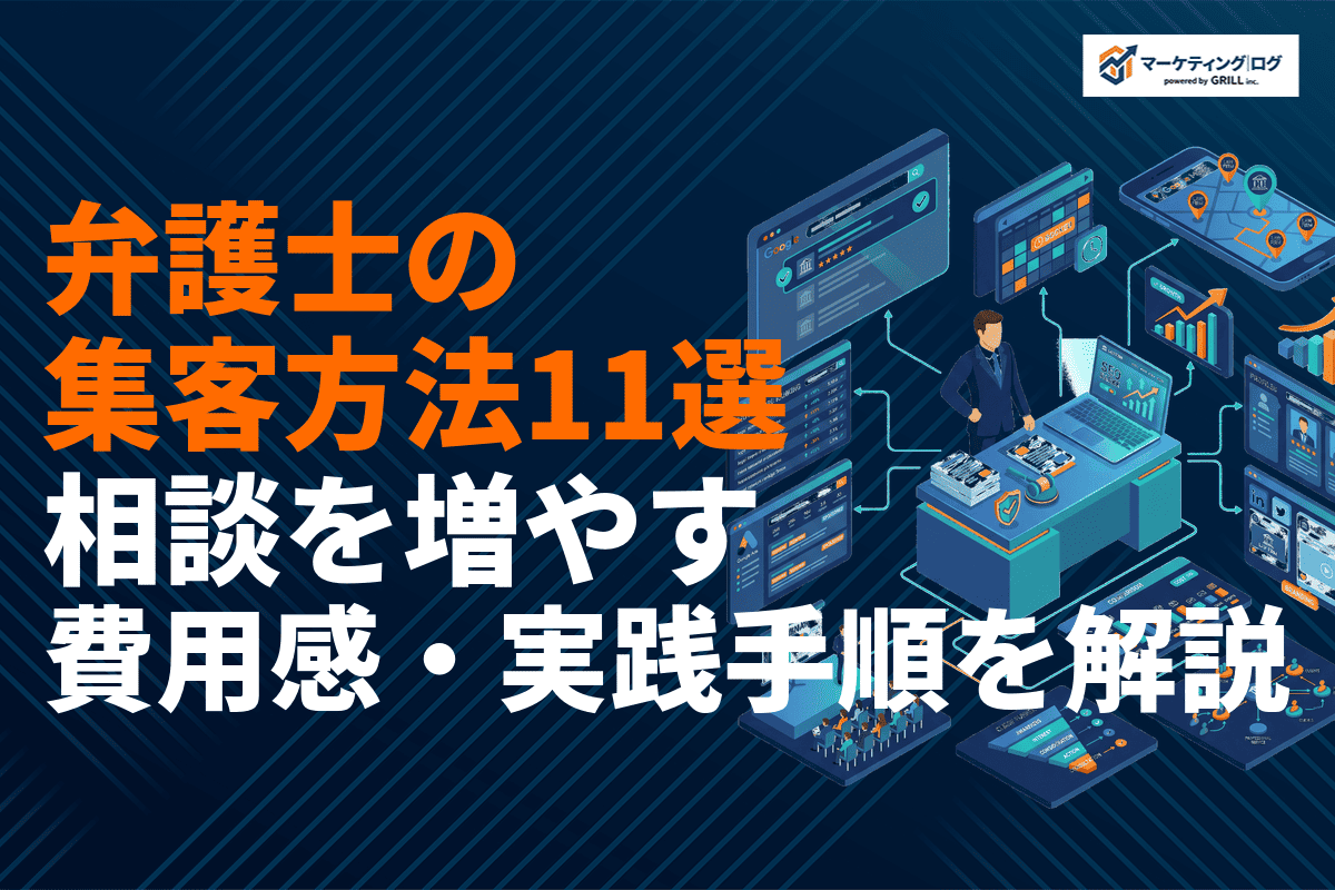 弁護士の集客で絶対やるべき施策11選！法律事務所の相談を増やす費用感・実践手順を解説！