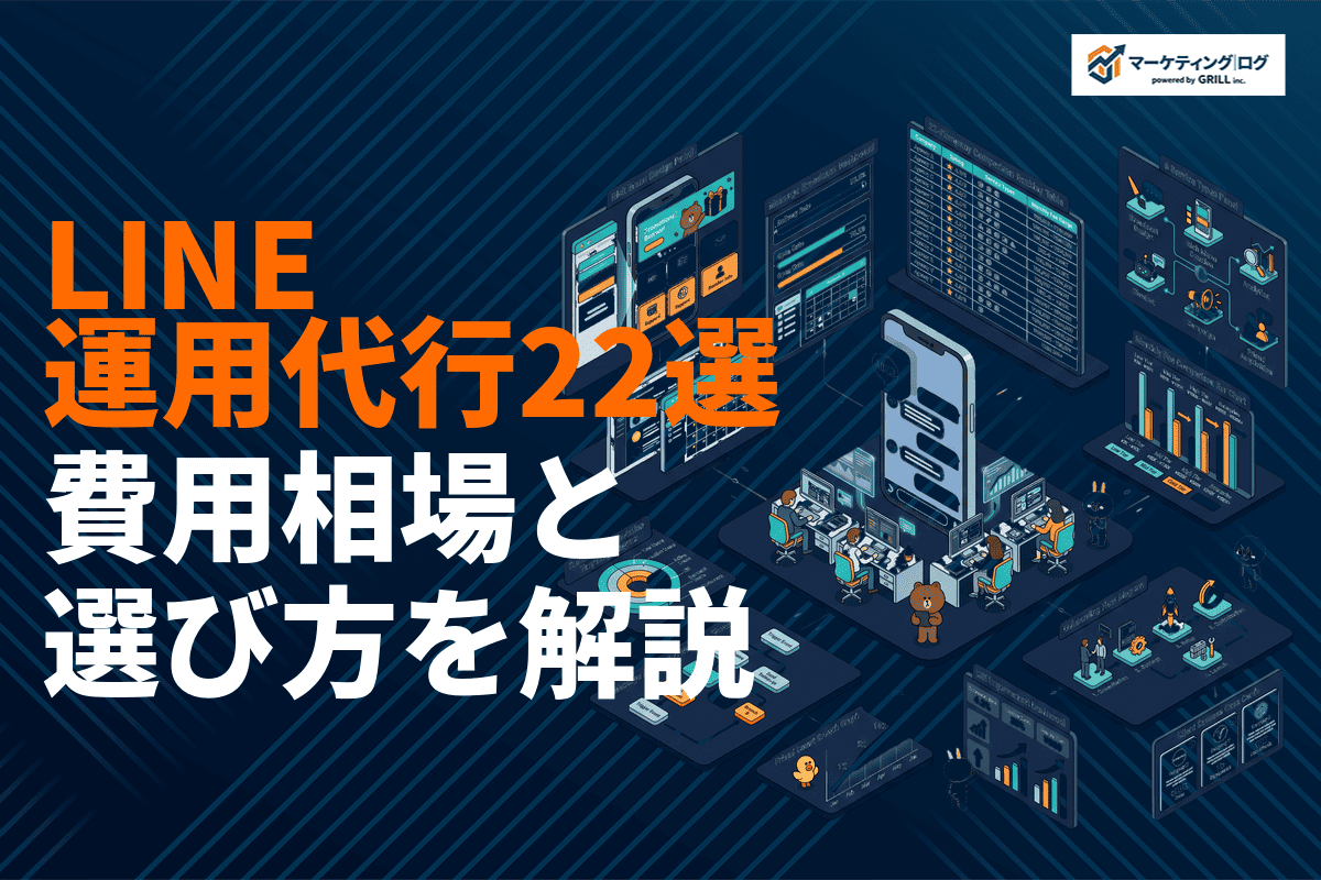 LINE運用代行のおすすめ会社22選を徹底比較！費用相場・選び方・依頼できる業務を解説