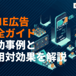 LINE広告の効果を最大化する完全ガイド！成功事例・費用対効果・運用ポイントを徹底解説