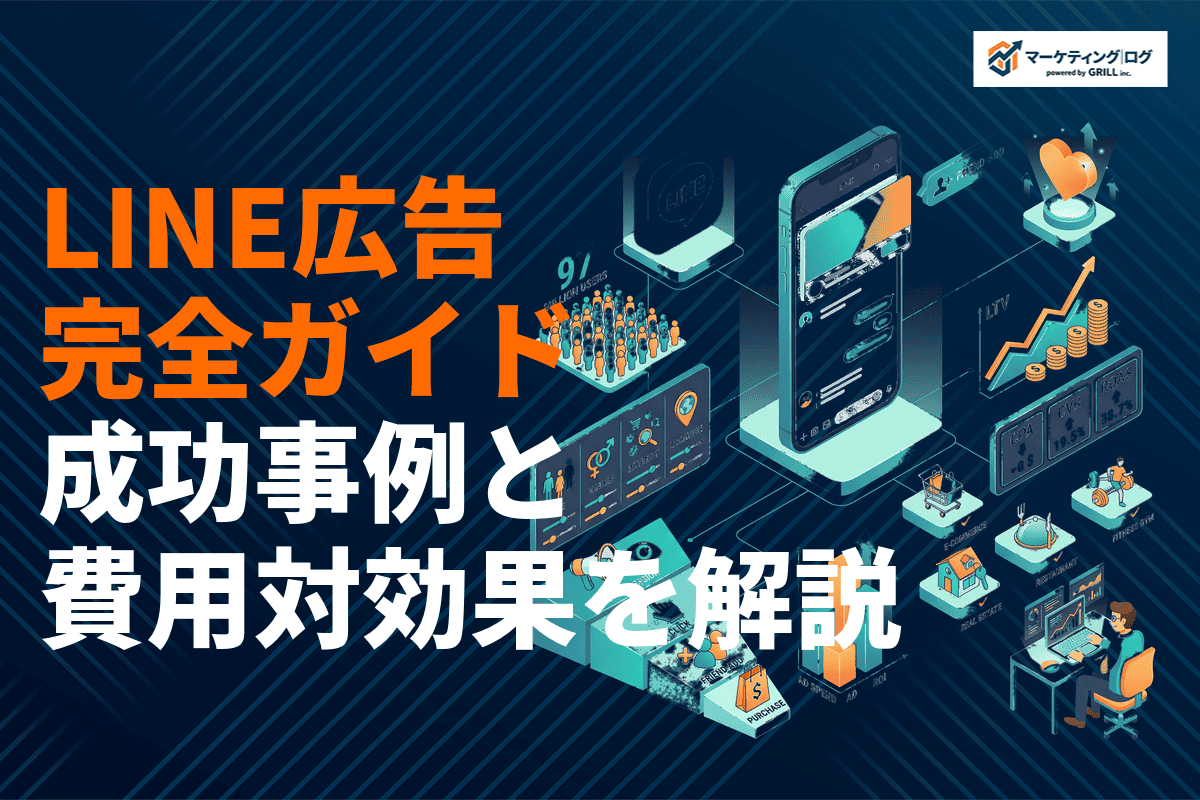 LINE広告の効果を最大化する完全ガイド！成功事例・費用対効果・運用ポイントを徹底解説