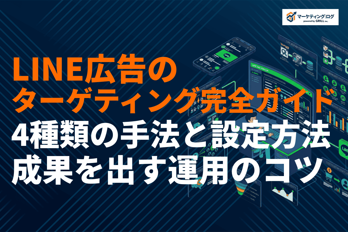 LINE広告のターゲティング完全ガイド！4種類の手法と設定方法・成果を出す運用のコツを徹底解説