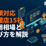 低予算・少額対応可能なリスティング広告代理店おすすめ15社！費用相場と選び方を徹底解説