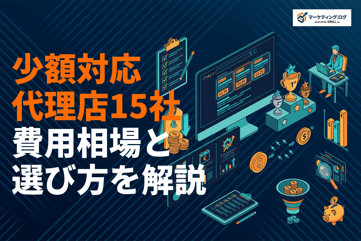 低予算・少額対応可能なリスティング広告代理店おすすめ15社！費用相場と選び方を徹底解説