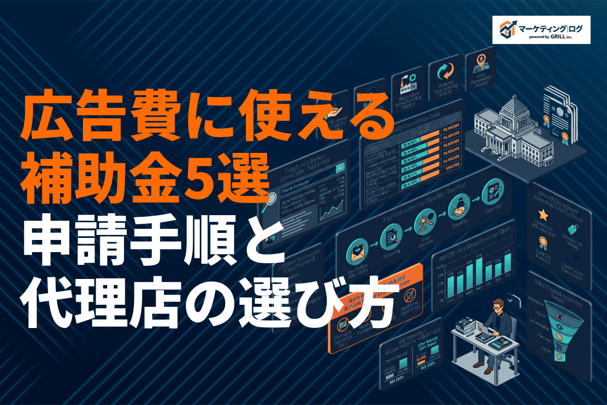 リスティング広告に使える補助金5選！申請手順・証拠資料・代理店の選び方を徹底解説